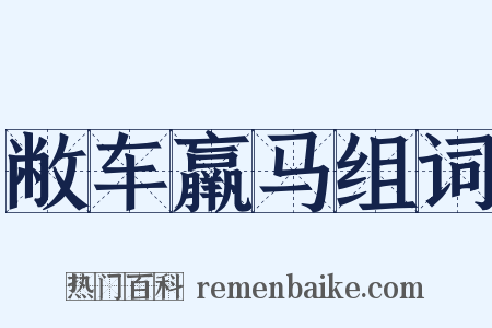 敝车羸马组词是什么意思的图片